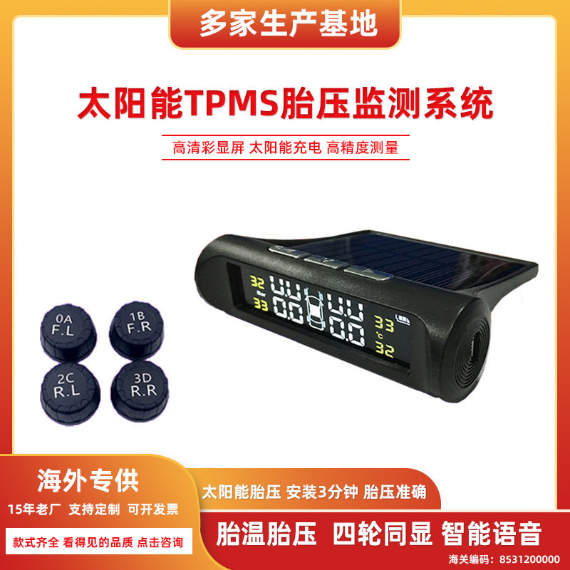 车载TPMS胎压监测系统无线太阳能监测器外置检测器胎压监测器