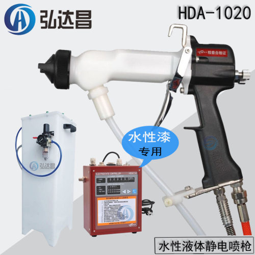 水性漆液体静电喷枪HDA-1020内置高压水性液体静电喷枪（高效）