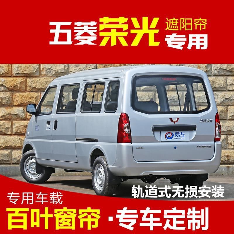 五菱荣光老之光专用遮阳窗帘