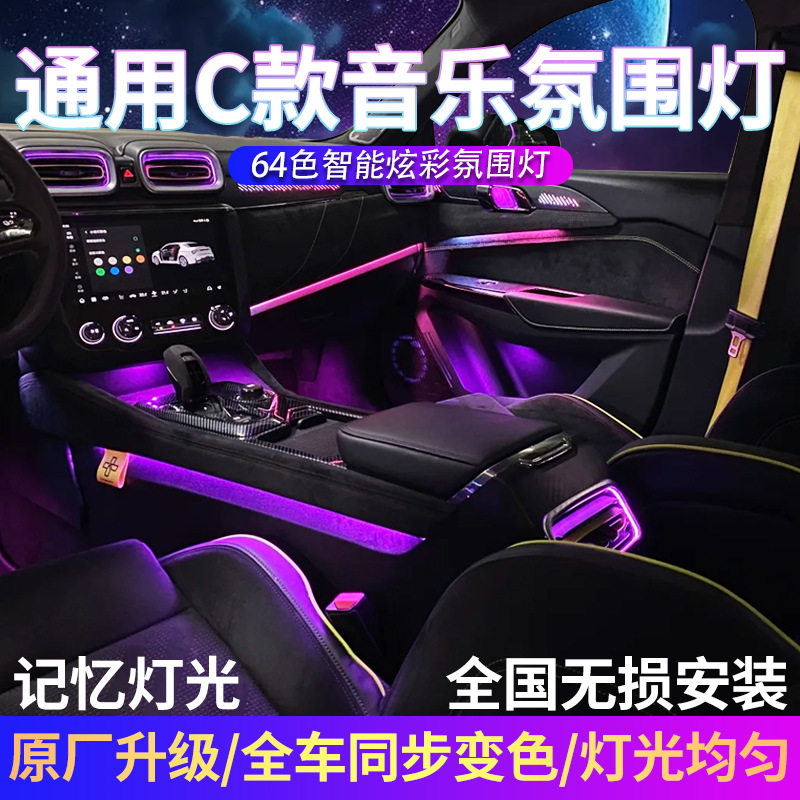 隐藏式APP64色车载氛围灯