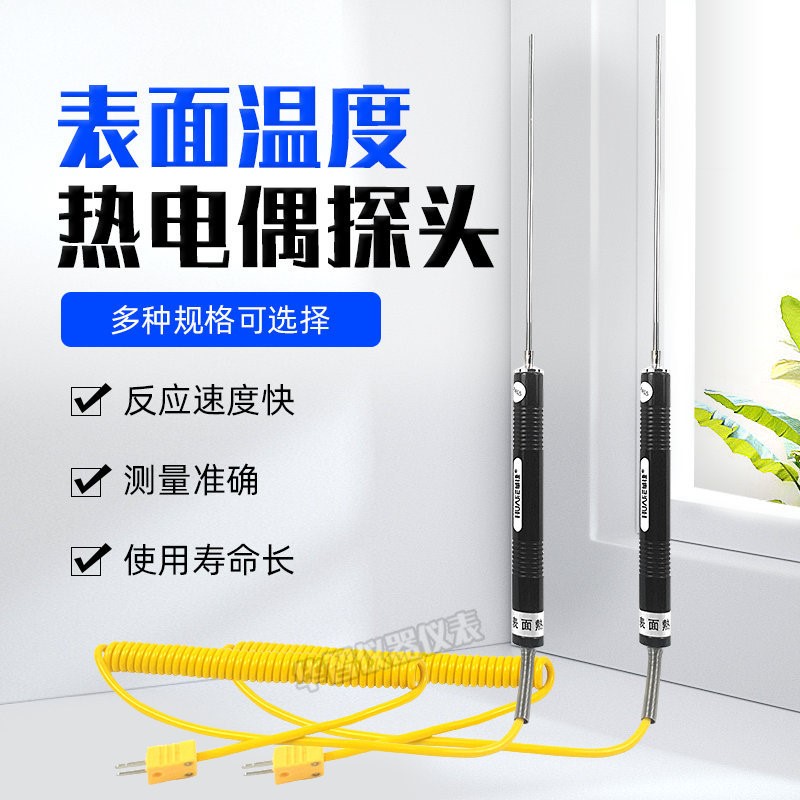 华捷K型高温液体探头NR81530液 热电偶NR81539烘箱食品油温气体