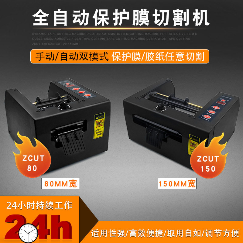ZCUT-80自动胶纸机器 ZCUT-150保护膜胶布切割器金手指裁切器