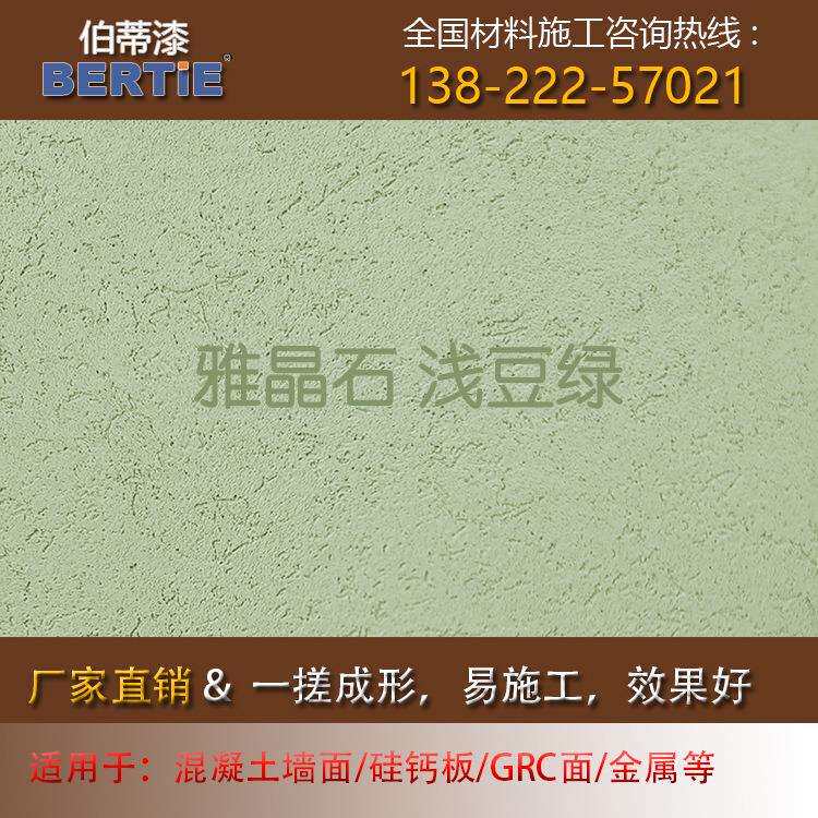 浅豆绿雅晶石,质感肌理漆灰泥雅晶石艺术漆涂料客厅室内装修墙面