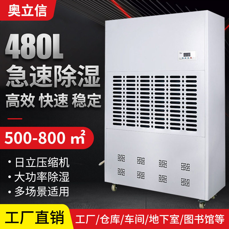 奥立信480L工业除湿机车间仓库抽湿机地下室车库除湿器除湿变频