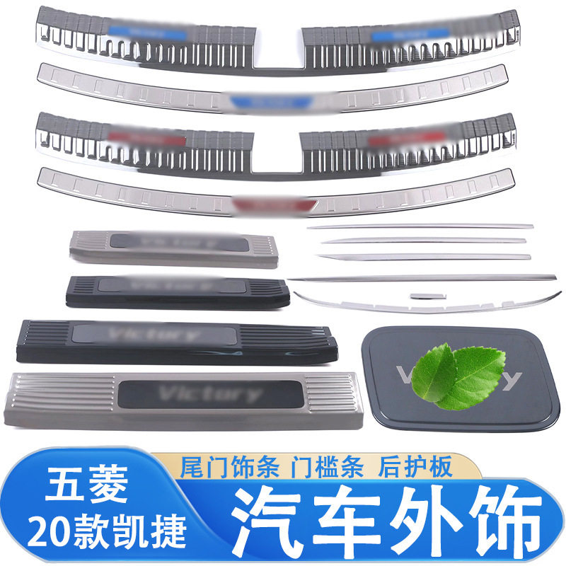 20款五菱凯捷专用门槛条尾箱条