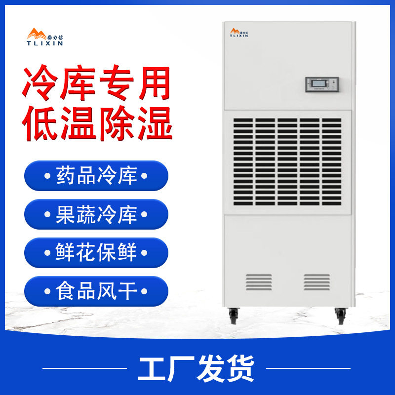泰力信耐低温工业除湿机药品库冷库地下室仓库防腐抽湿机器商用