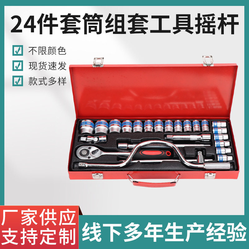 24件套套筒组套工具套筒扳手套装六角套筒箱汽车维修随车工具