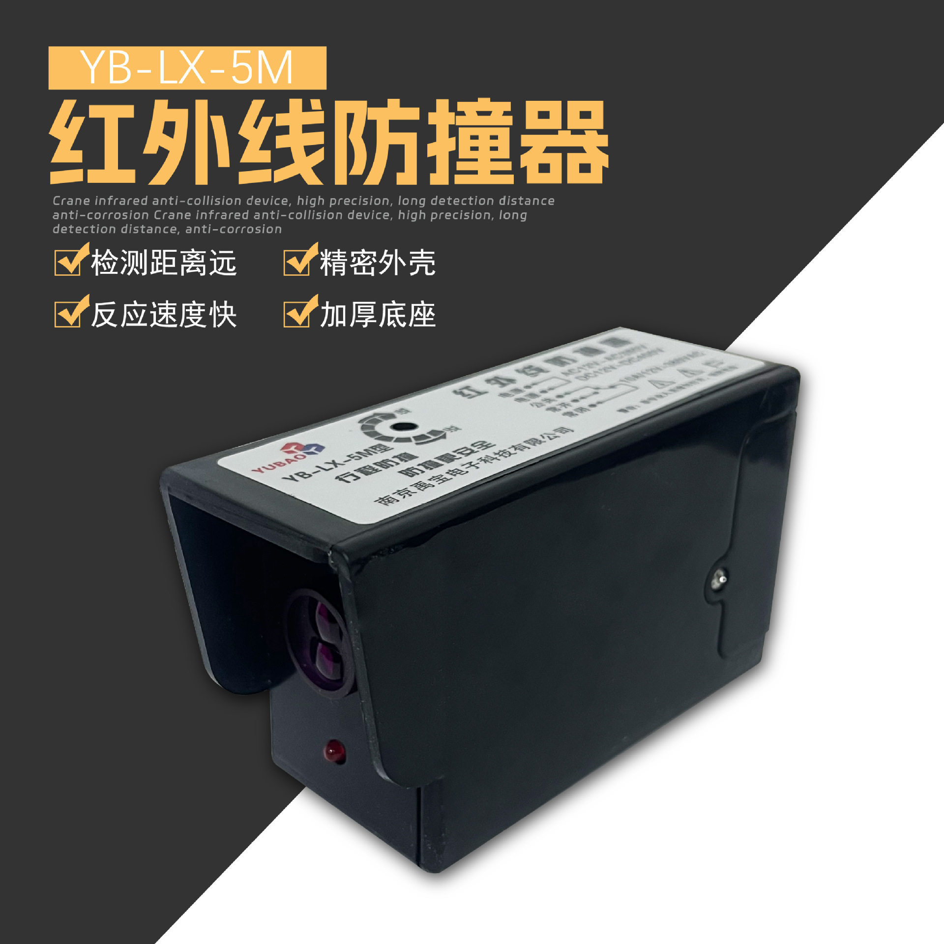 起重机行车红外线防撞限位器YB-LX-5M光电感应行程开关