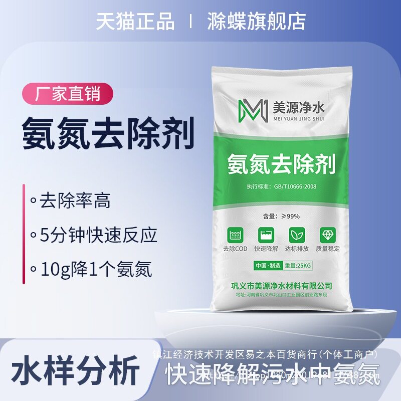 氨氮去除剂脱色剂工业污水养殖除臭除味降氨氮总氮COD除磷丝绸
