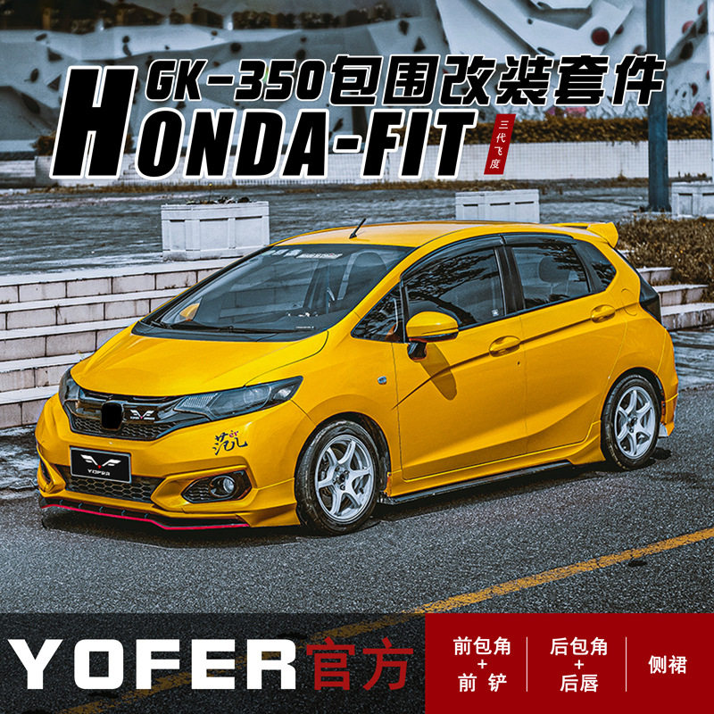 适用18-20款飞度GK5改装YOFER包围套件前铲后唇侧裙后扰流板尾翼