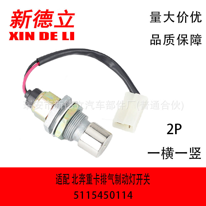 北奔重卡排气制动灯开关2P