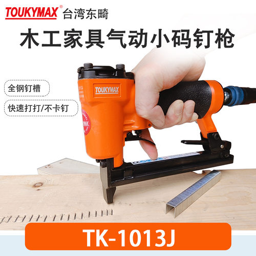 台湾东畸气动打钉枪TK-1013J小码钉枪木工工具气动打钉机SF1013JL