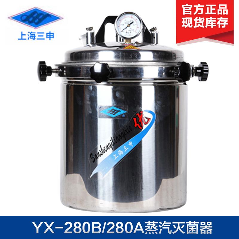 上海三申灭菌锅YX280B手提式灭菌器不锈钢压力蒸汽灭菌锅15L
