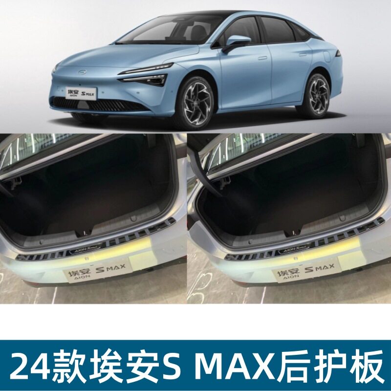 适用24款埃安SMAX后护板后备箱饰条尾箱护板门槛条汽车改装用品