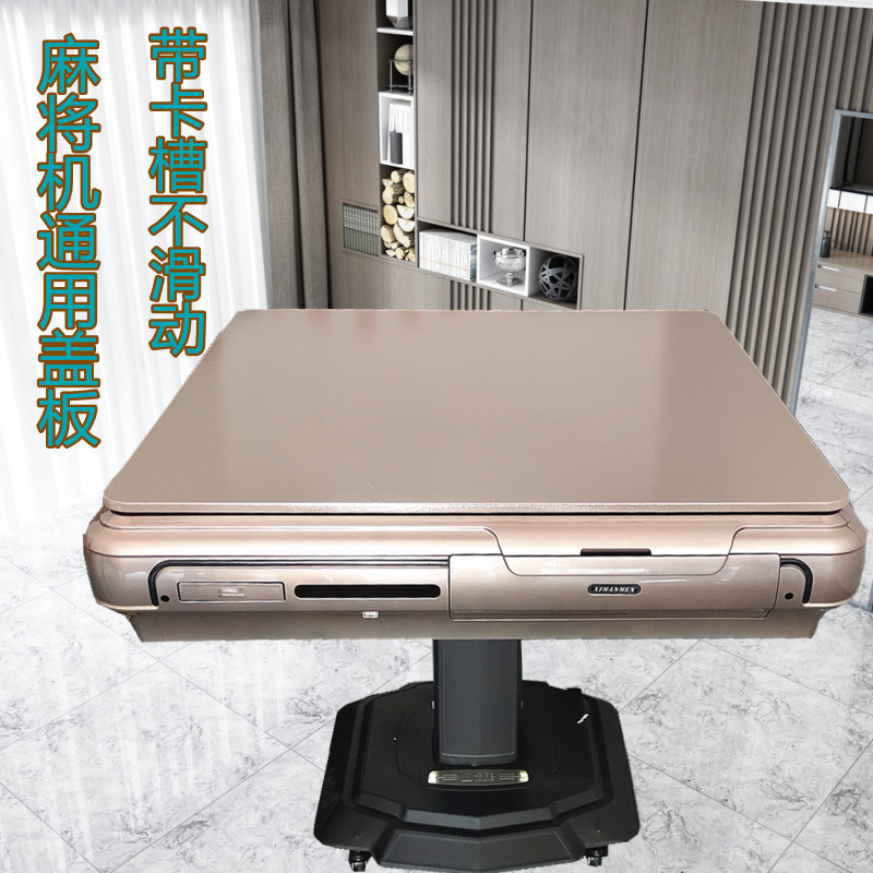通用麻将机餐桌两用正方形盖板
