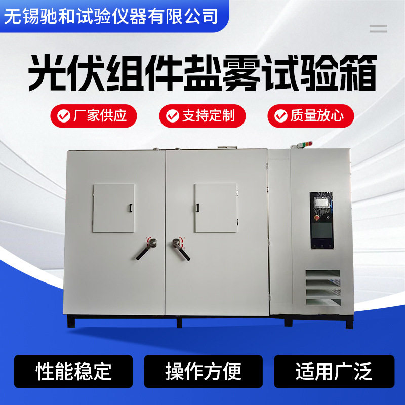 可程式恒温恒湿试验箱光伏组件盐雾试验箱环境模拟高低温试验机