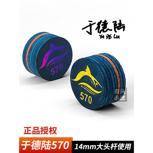 于德陆皮头570大头杆皮头14大鲨鱼皮头台球杆皮头九球杆皮头桌球
