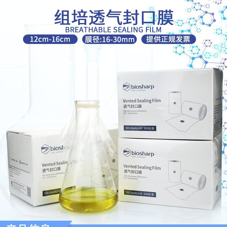 biosharp组培封口膜12/14/16cm耐高温封口膜三角瓶锥形瓶无菌培养