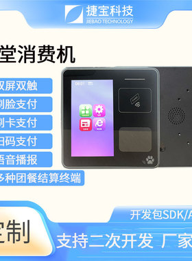捷宝安卓食堂刷卡消费机卡掌二合一校园企业单位饭堂刷掌团餐机