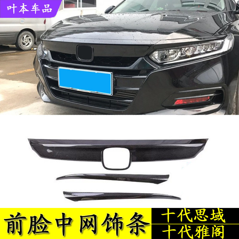 适用于22款雅阁思域英仕派中网饰条前脸装饰贴十代思域改装机盖贴
