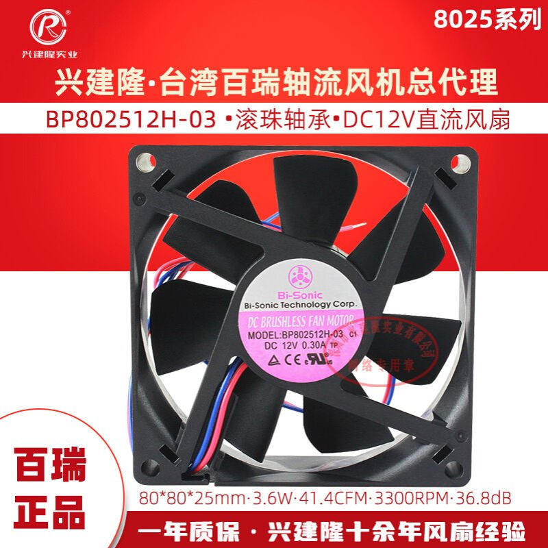 台湾Bi--sonic/皕瑞风扇 BP802512H-03 直流8cm 12V 0.3A散热风扇