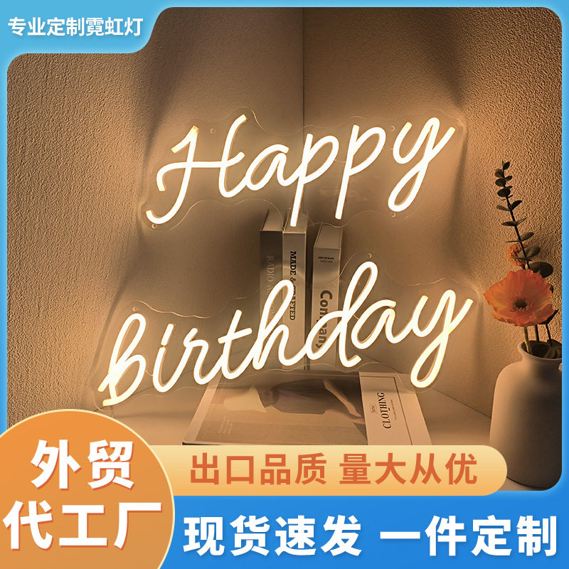LED霓虹生日快乐灯牌定制