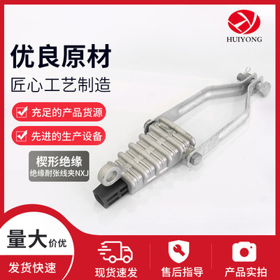 NXJ铝合金楔形绝缘耐张线夹