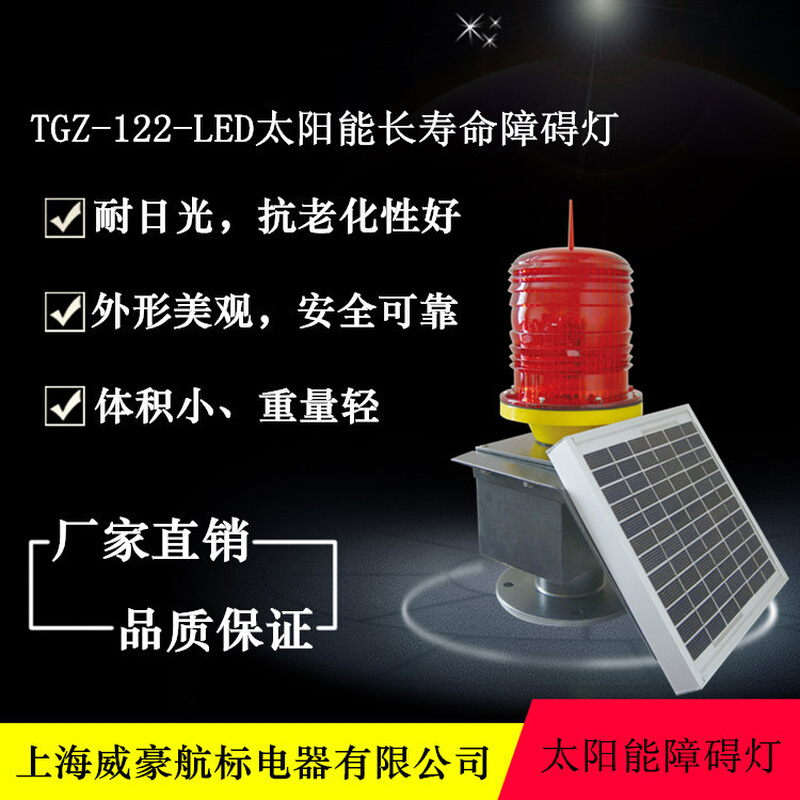厂家供应长寿命TGZ-122LED、TGZ-155LED太阳能航空障碍灯航标灯