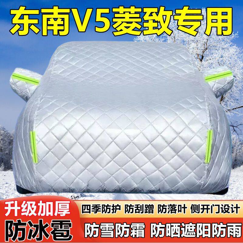 东南V5菱致专用车衣车罩防晒防雨加厚遮阳隔热防雪霜防冰雹汽车套