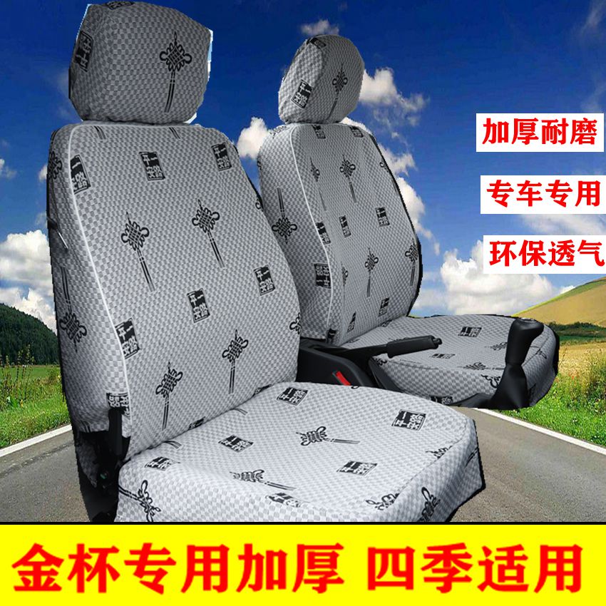 金杯海狮面包车加厚布艺座套