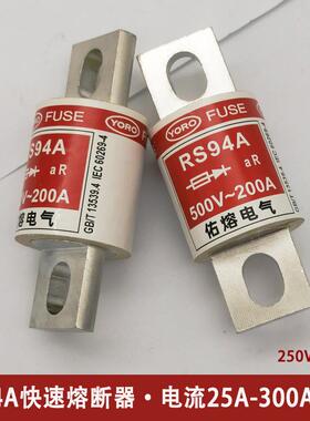 佑熔FUSE快速熔断器RS94A25A32A40A50A63A75A保险丝250V500V