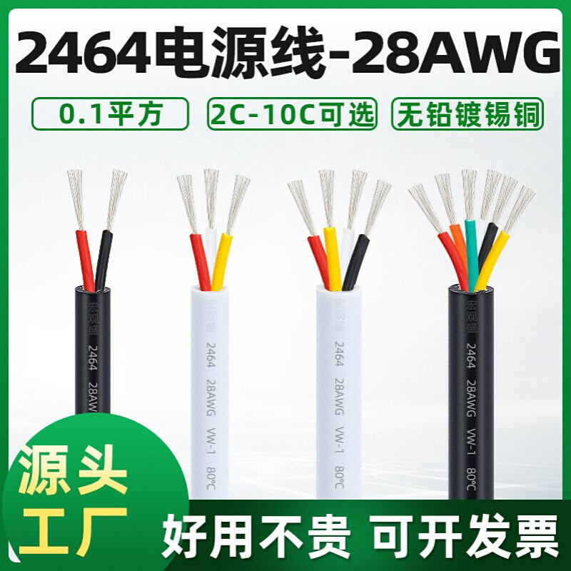 批发2464多芯线28awg，2芯-10芯，设备线电路板摩托车信 号护套线