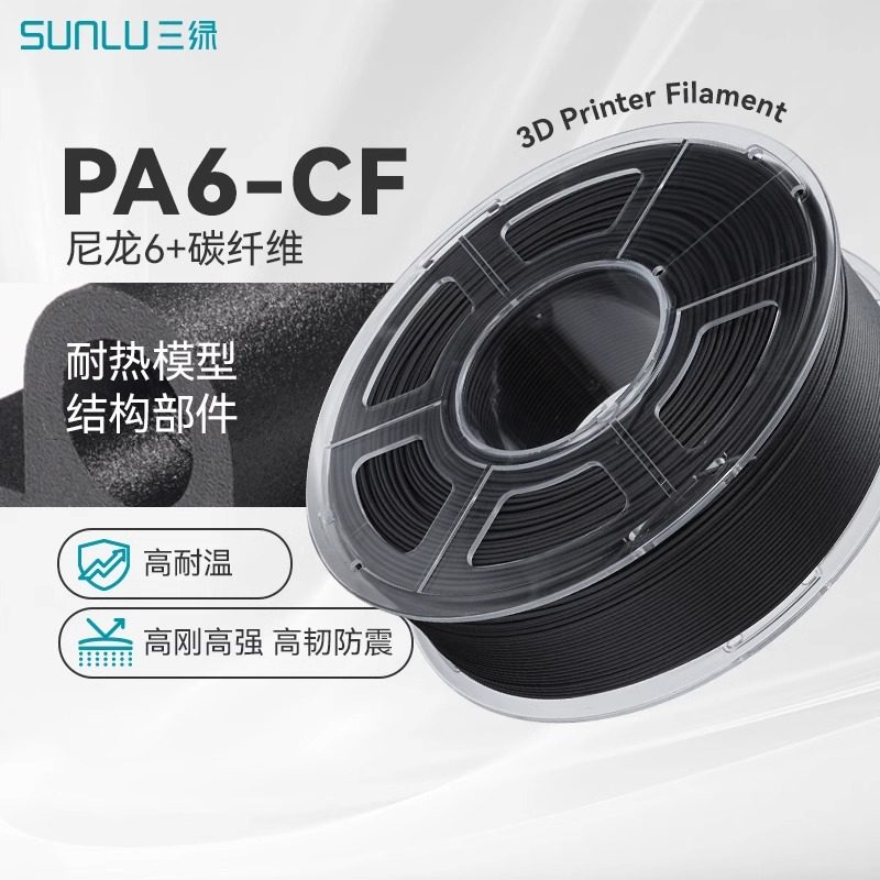 三绿3D打印耗材PA6-CF碳纤维增强尼龙高韧性高强度抗冲击防震