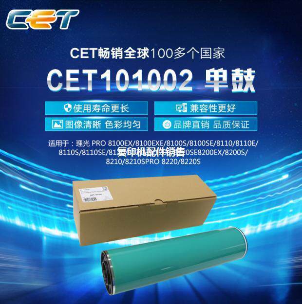 中恒CET适用理光8100ex 8110e 8120s 8200 8210 8220 鼓芯 硒鼓
