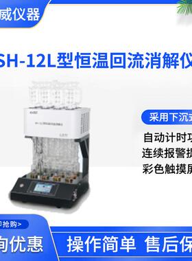 SH-12L型恒温回流消解仪实验室水质分析触摸彩屏智能消解仪
