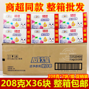 白猫增白皂威煌肥皂百花香氛去渍洗衣皂208g*2块实惠装 整箱18组