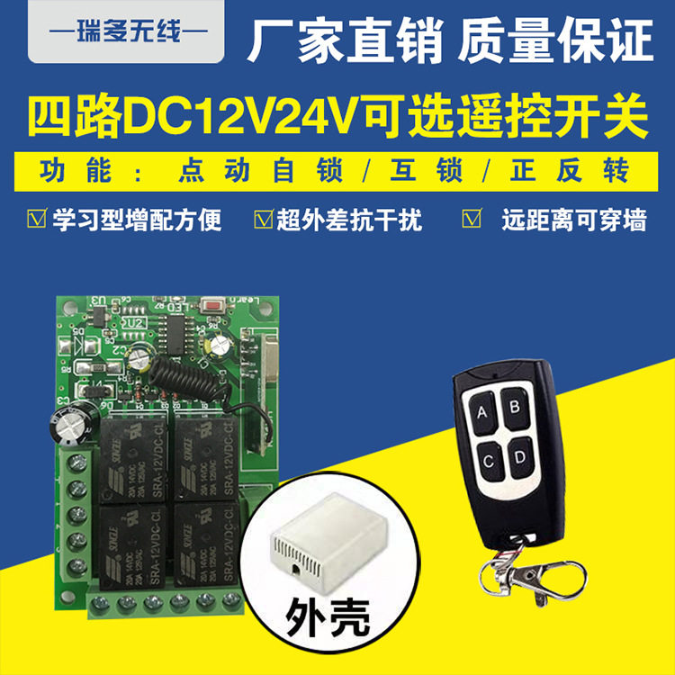 12V4四路关摇控电机灯具货车尾板门禁灯具电机马达遥控