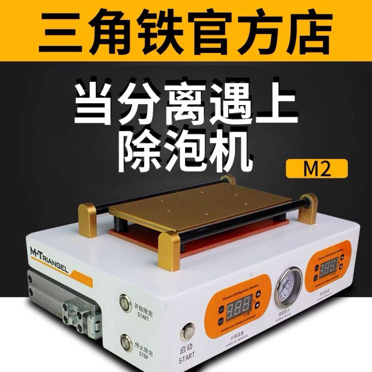 三角铁M2 M1迷你除泡机 7寸内手机屏幕贴合除泡机液晶屏脱泡机