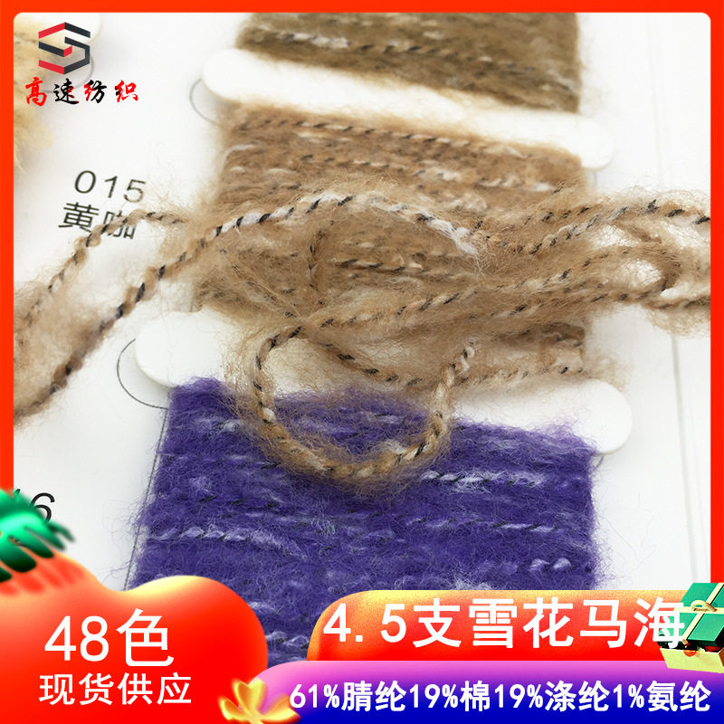 4.5支雪花马海毛纱线单股黑芯马海AB夹花绒棉马海花式纱粗毛纱