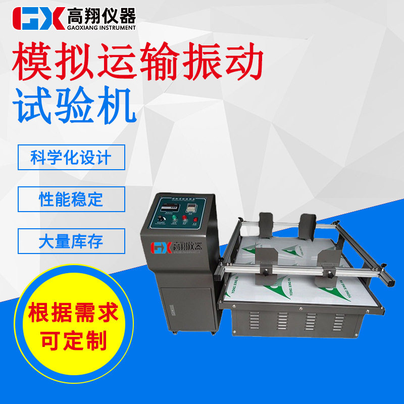 模拟汽车运输试验台 振动测试仪 模拟运输振动台 振动试验机