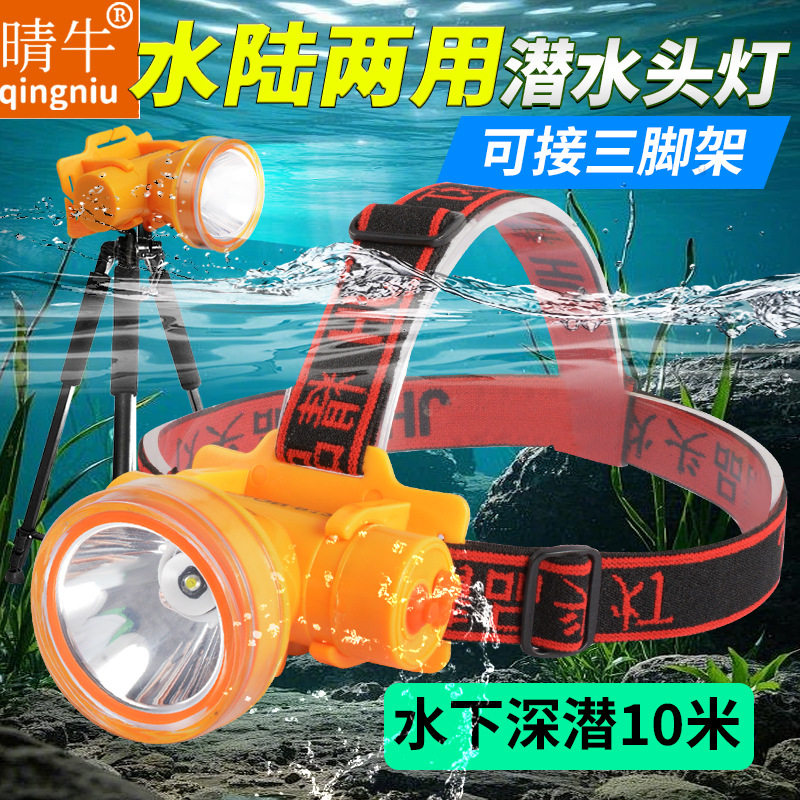 潜水头灯可接三脚架水陆两用充电式头戴款手电筒赶海钓鱼照明灯
