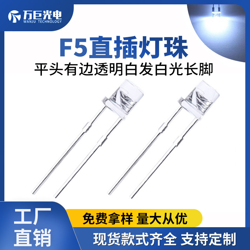 F5平头有边透明白发白光白色LED直插灯珠5mm发光二极管色温可批发