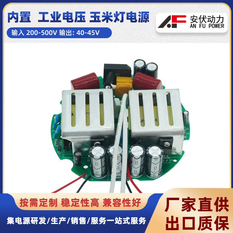 内置200-500V工业电压 玉米灯电源 隔离可接风扇 风冷 过压保护