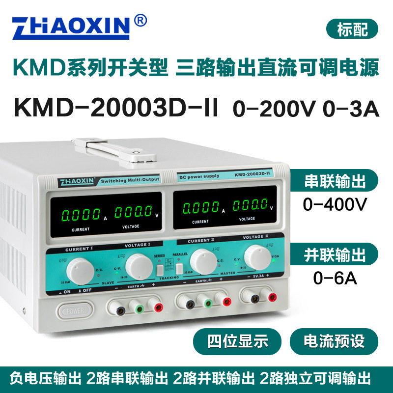 ZHAOXIN兆信KMD-20003D-II200V3A多路直流可调电源支持串并联功能