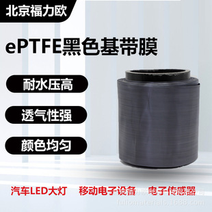 ePTFE透气电子膜防水疏油黑灰色膜 防尘平衡压差用于灯具电子设备
