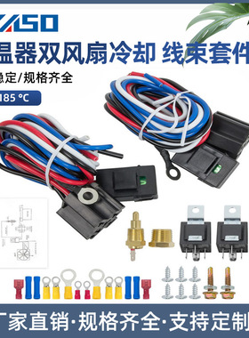 双电动冷却风扇线束套件185开-175关40A汽车继电器恒温器线束