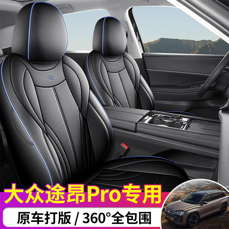 新款专车专用大众途昂PRO全皮汽车座垫四季通用全包围汽车座椅套