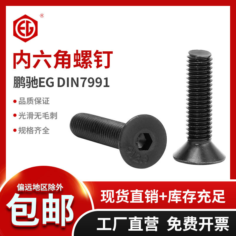 鹏驰 DIN7991 发黑10.9级平头沉头内六角螺丝螺栓 平杯M6M10M16