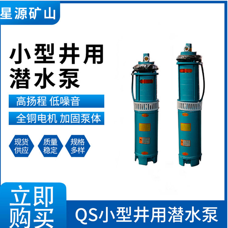 厂家供应 QS小型充水湿式潜水泵 QS10-90-5.5kw 深井 农业灌溉潜