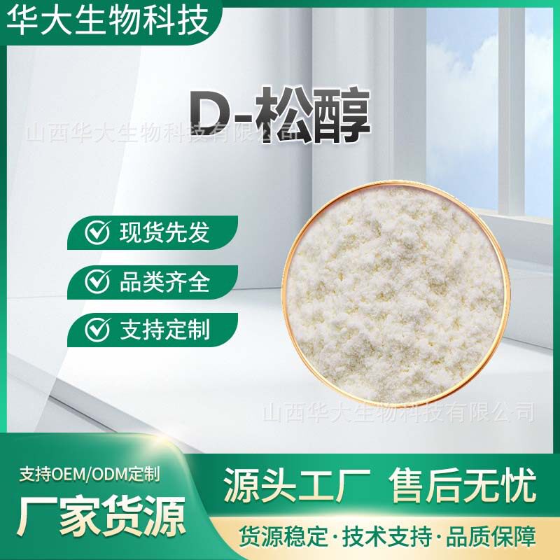 D-松醇多规格长豆角提取厂家直销现货直发包邮品质保障